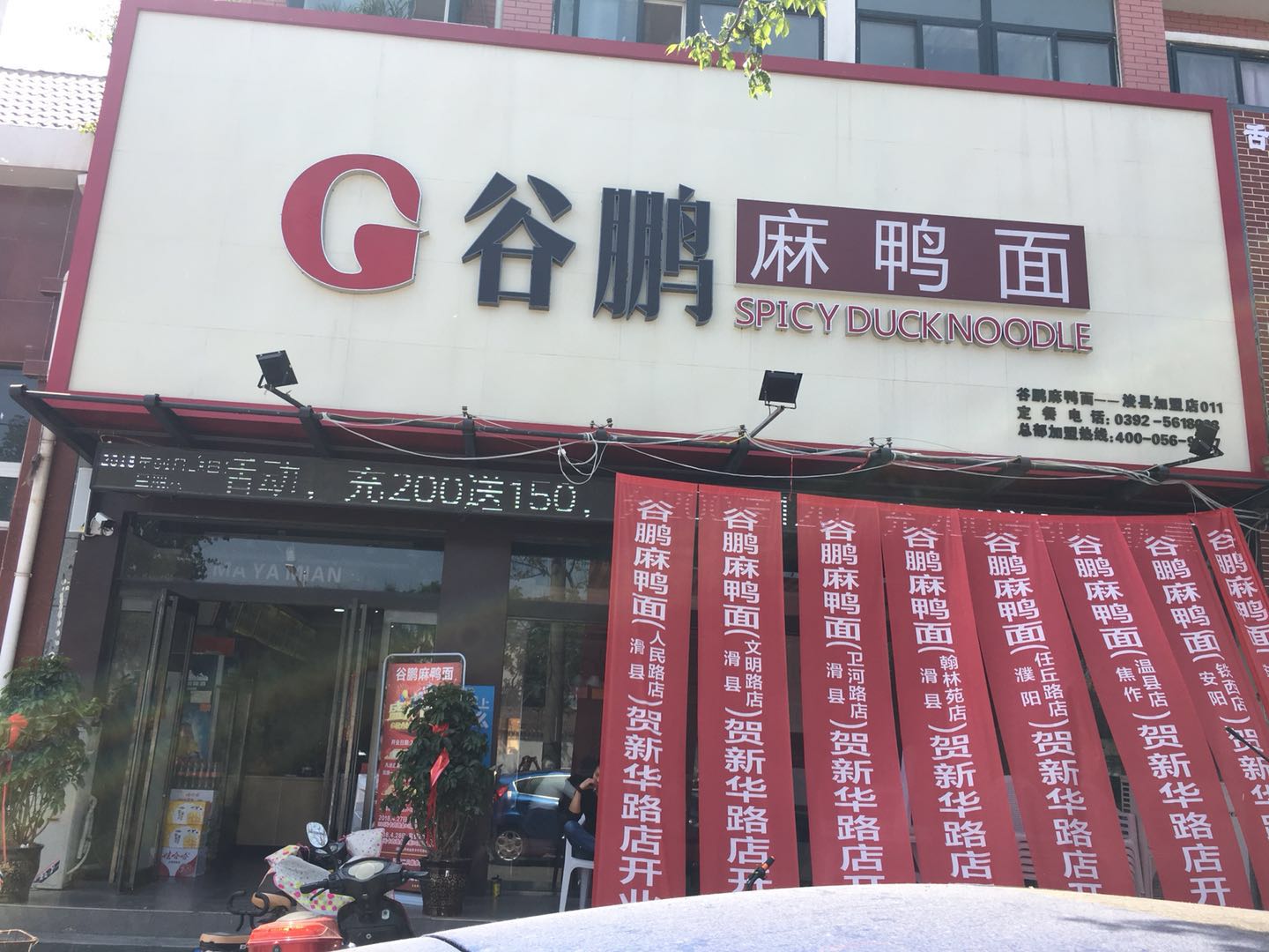 鶴壁?？h店