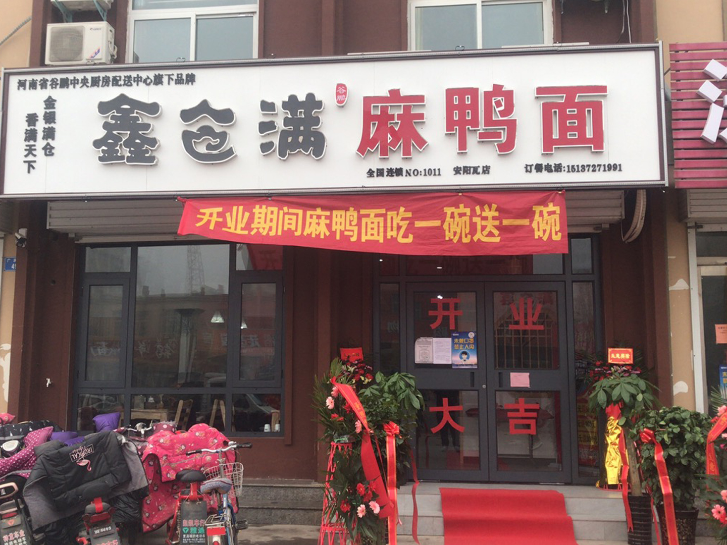 恭賀安陽市瓦店鄉、鶴壁小河谷鵬旗下鑫倉滿品牌麻鴨面加盟成功
