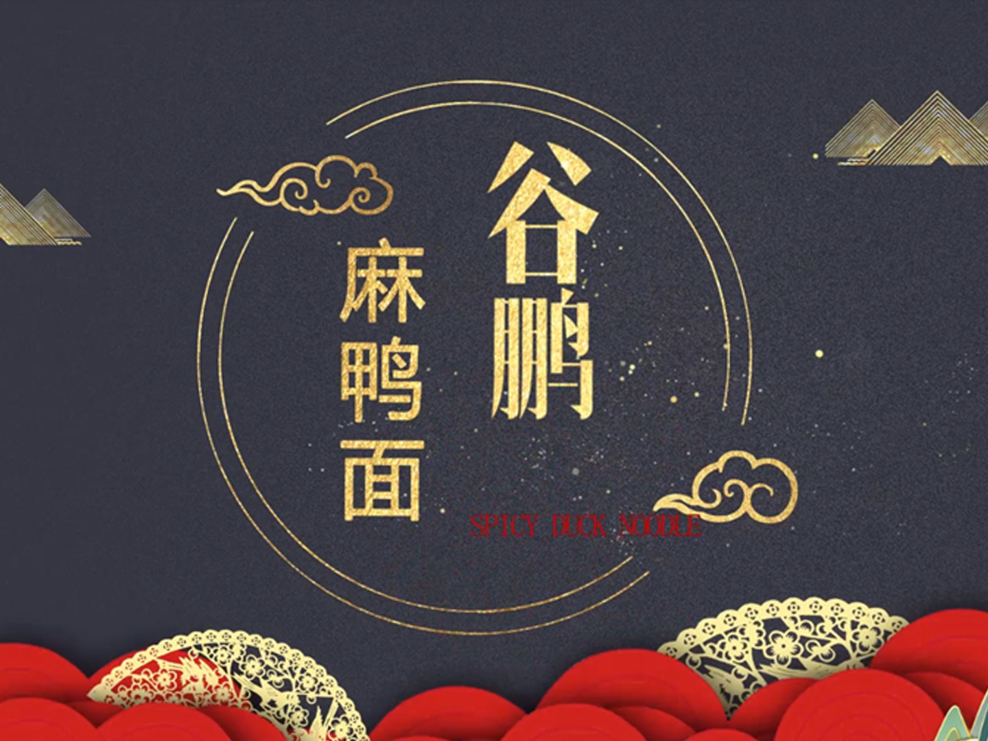 谷鵬麻鴨面祝大家元宵節快樂